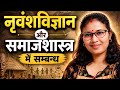 नृवंशविज्ञान और समाजशास्त्र का संबंध