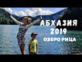 Абхазия 2019 : озеро Рица