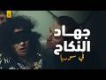 حقيقة جهـا د النـكـا ح في سجون سوريا