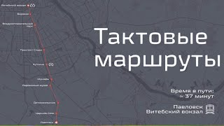 картинка: Тактовое движение в Санкт-Петербурге на маршруте Витебский вокзал - Павловск