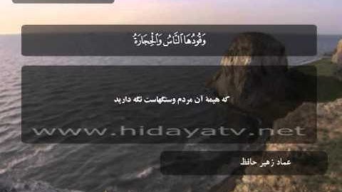 224 / جزء 28 / سوره تحريم (1-12) / تلاوت قرآن با صدای عماد زهير حافظ