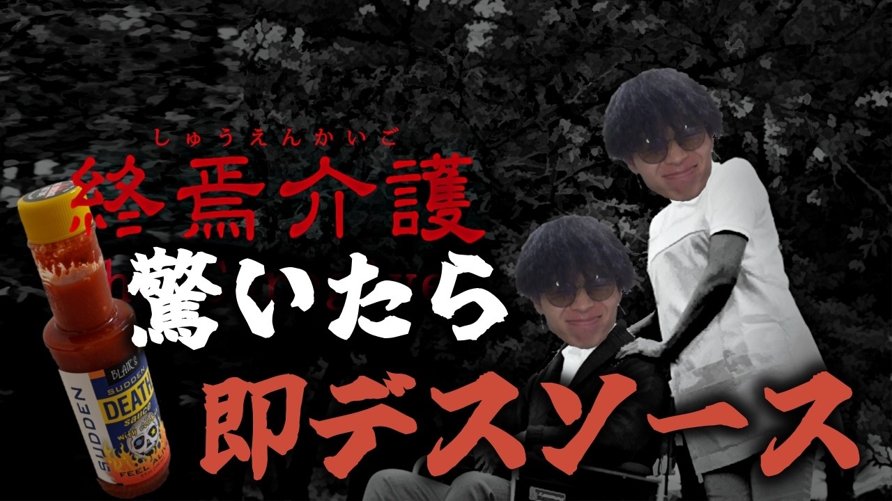 【終焉介護】ビビったらデスソース飲みます