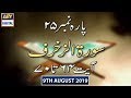 Watch Iqra - Surah al Zukhruf | Ayat 64 - 70 | 9th August 2019 Online In Hd