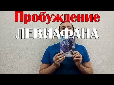 Пробуждение ЛЕВИАФАНА. Фантастика.