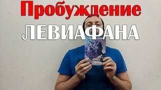 Пробуждение ЛЕВИАФАНА. Фантастика. Пробуждение ЛЕВИАФАНА. Фантастика.