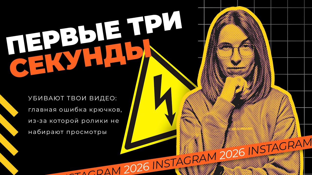 Первые 3 секунды убивают твои видео! Главная ошибка, из-за которой ролики не набирают просмотры