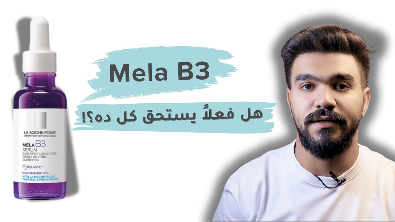 La Roche-Posay Mela B3 Serum - سيروم التصبغات من شركة لاروش هل فعلاً يستحق الشراء؟ 🤔 البدائل!