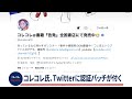 コレコレ氏、Twitterに公式マークが付く　(2021年10月19日)