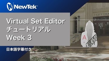 NewTek : Virtual Set Editor チュートリアル Week 3 (日本語字幕付き)