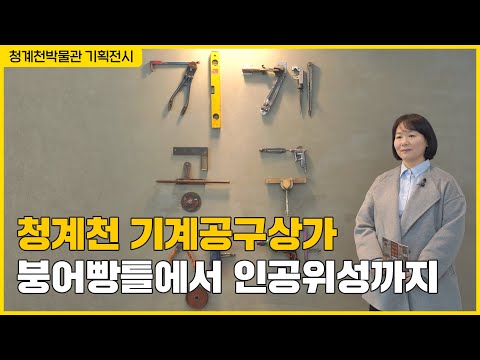 [청계천박물관 전시] '청계천 기계공구상가:붕어빵틀에서 인공위성까지’ 전시