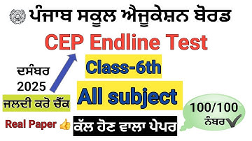 Class 6th CEP Endline Test December 2025/ PSEB class 6th Endline Test December 2025 #pseb