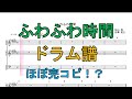 【ドラム譜】ふわふわ時間/けいおん! 放課後ティータイム