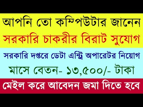 Vacancy for Data Entry Operator in West Bengal Govt || Govt Job News
