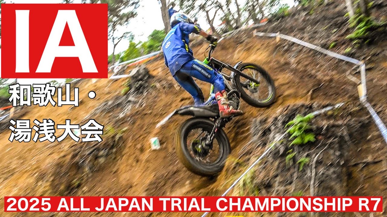 【IA】2025 全日本トライアル選手権第7戦和歌山･湯浅大会