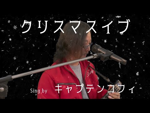 クリスマスイブ をキャプテンコフィがインスタコード伴奏でかっこつけて歌ってみた