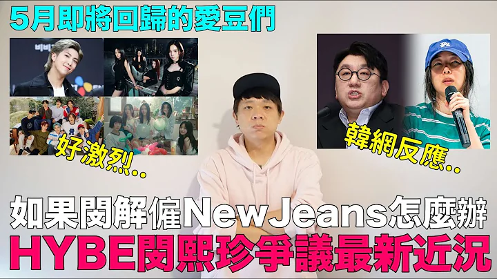 HYBE闵熙珍争议最新近况..如果闵被解雇NewJeans怎么办？/5月即将回归的爱豆们｜DenQ - 天天要闻