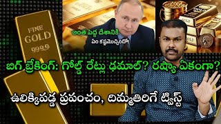Good News to Gold Lovers: Russia అవసరం బంగారాన్ని నేల మీదకు తీసుకురావటం ఖాయమా?|Journalist SivaPrasad