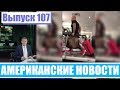 Hack News - Американские новости (Выпуск 107)