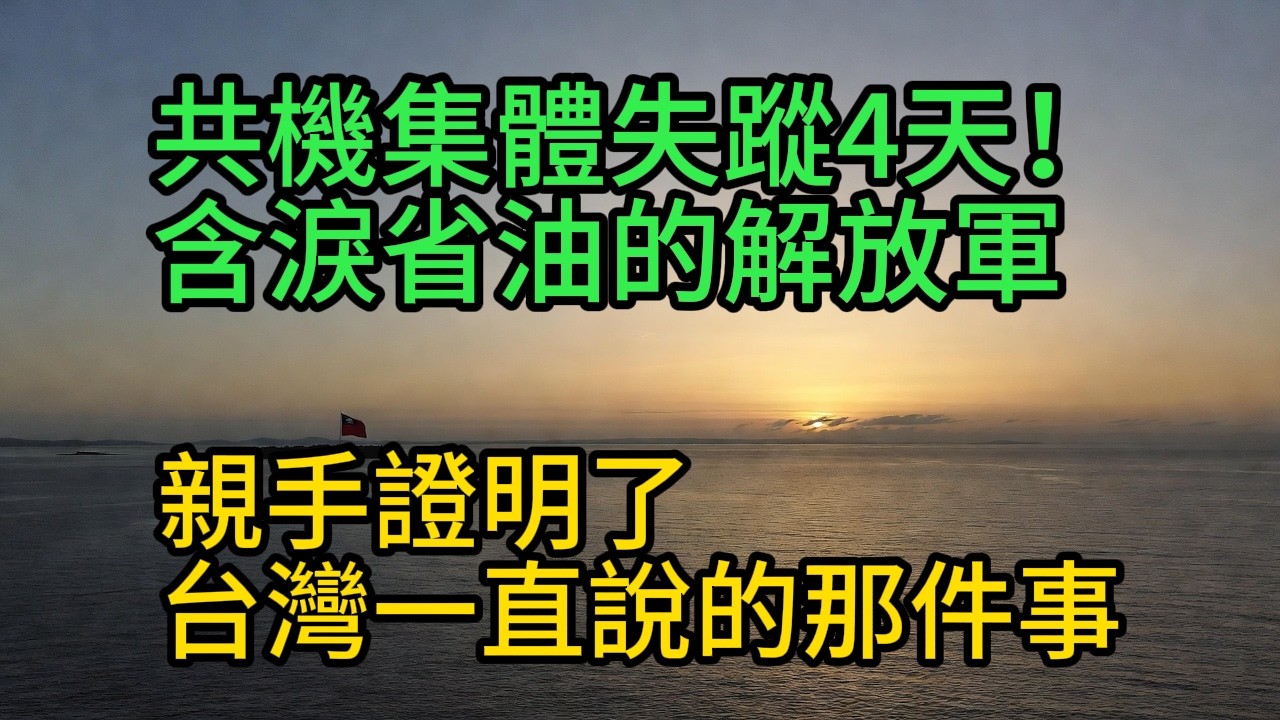 共機集體失蹤4天！含淚省油的解放軍，親手證明了台灣一直說的那件事