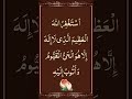 أس ت غ ف ر الله أل ع ظ يم ال ذ ي ل ا إ ل ه إ ل ا ه و ال ح ي ال ق ي وم و أ ت وب إ ل ي ه 