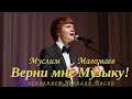 Верни Мне Музыку - Муслим Магомаев - исполняет Николай Васин