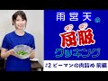雨宮天の屈服クッキング#2【ピーマンの肉詰め 前編】