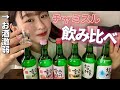 【チャミスル】お酒激弱な人が韓国の焼酎飲み比べしてみたらカオスすぎた