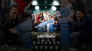 الفيلم المنتظر بشدة نبيل الجميل اخصائي تجميل