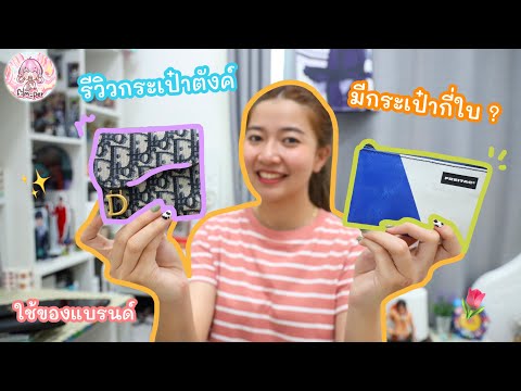 ฟิล์มรีวิวกระเป๋าตังค์ ทั้งหมดที่มี มีกี่ใบ? 🧳✨ | Film Happy Channel