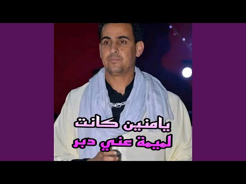 يامنين كانت لميمة عني دبر