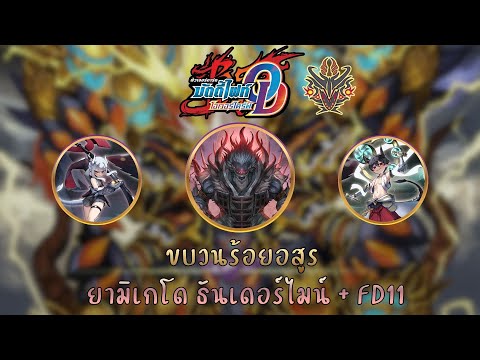 【Buddyfight Overdrive】Deck List + Combo Explanation: Hundred Demons Parade, Yamigedo Thundermine ...