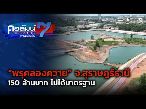 “Phru Khlong Khwai” Surat Thani: 150 Million Baht Project Fails to Meet Standards | Column No. 7