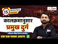 RAS Pre 2026 : Rajasthan ke Pramukh Durg | 15 Mint Show | Rajasthan Art And Culture | RS Sir
