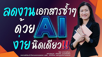 📑ลดงานเอกสารประจำซ้ำซากด้วย AI เปลี่ยนงานน่าเบื่อให้เป็นเรื่องง่าย แถมประหยัดเวลาด้วย!⏳