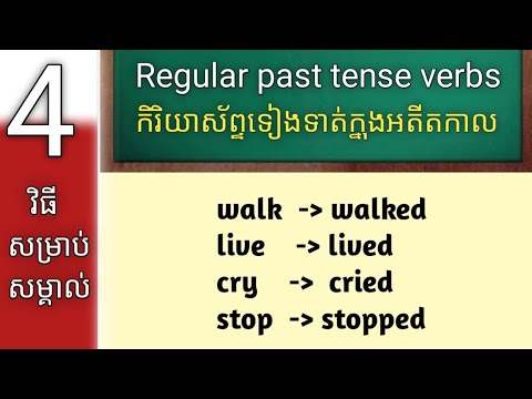 Regular past tense verbs/ កិរិយាស័ព្ទទៀងទាត់ក្នុងអតីតកាល