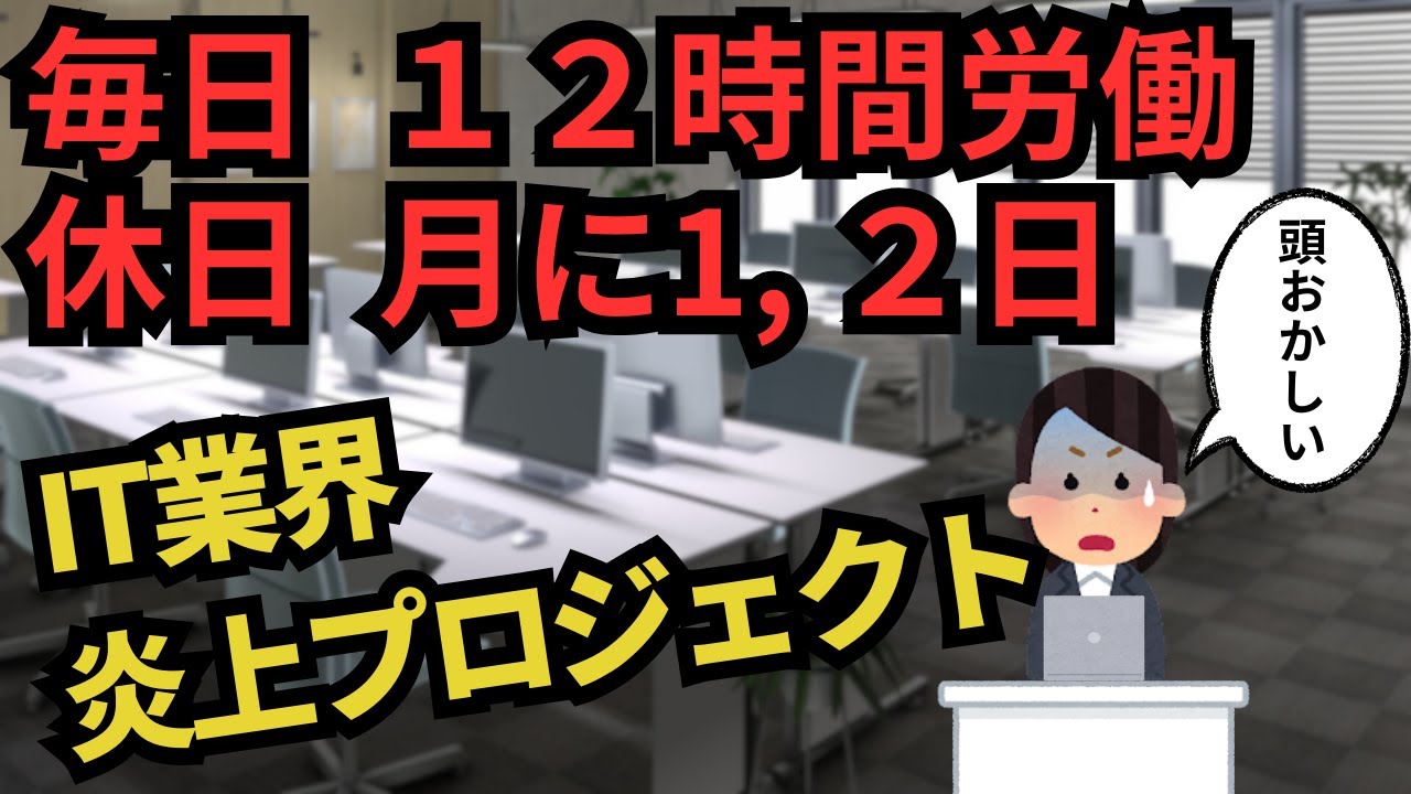 IT業界炎上プロジェクト 新卒1年目で経験した話【IT派遣エンジニア】