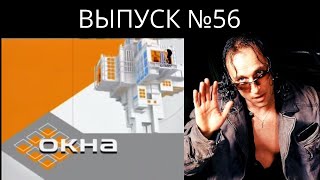 ТОК-ШОУ «ОКНА» с Дмитрием Нагиевым - выпуск 56 | Old School