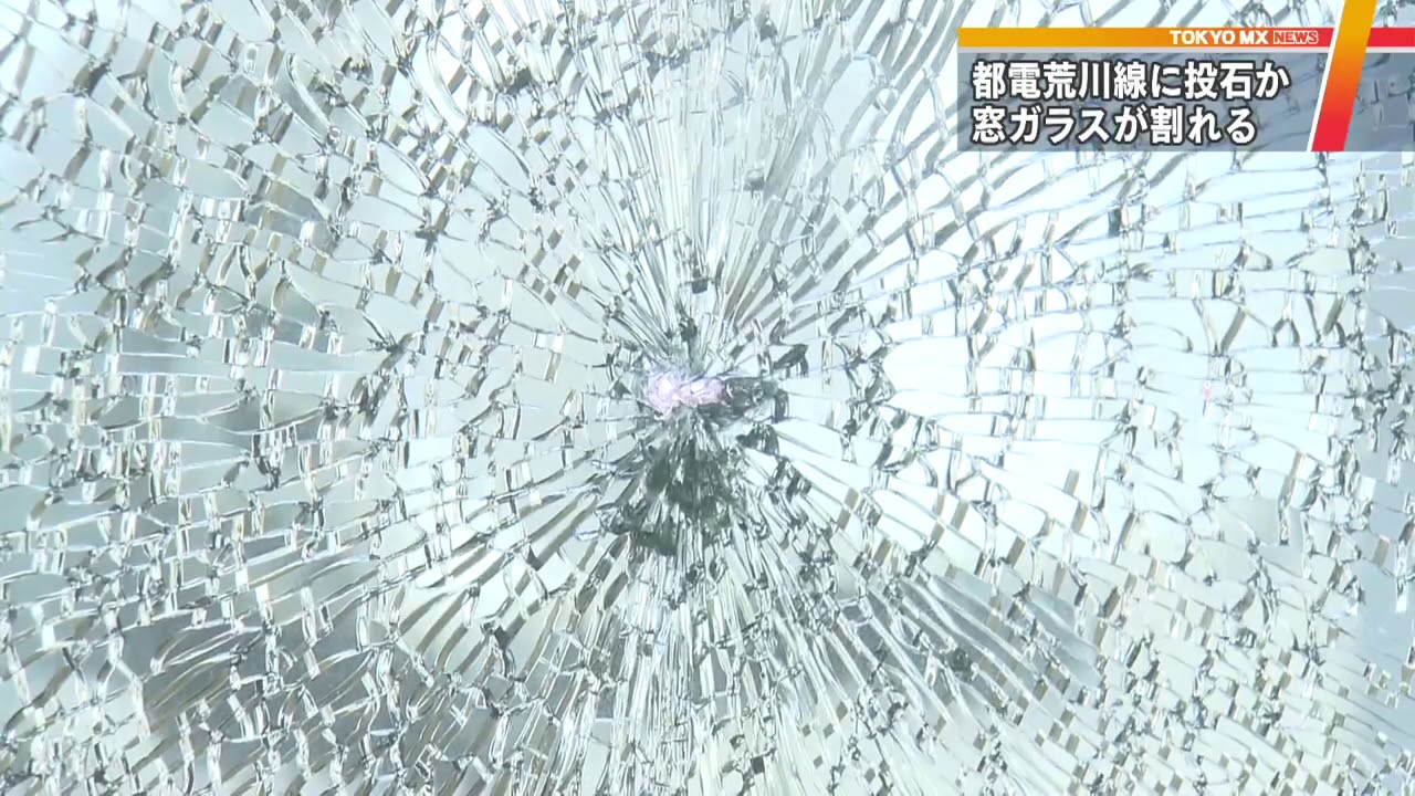 都電荒川線に投石か 窓ガラス割れる 東京 北区 Youtube