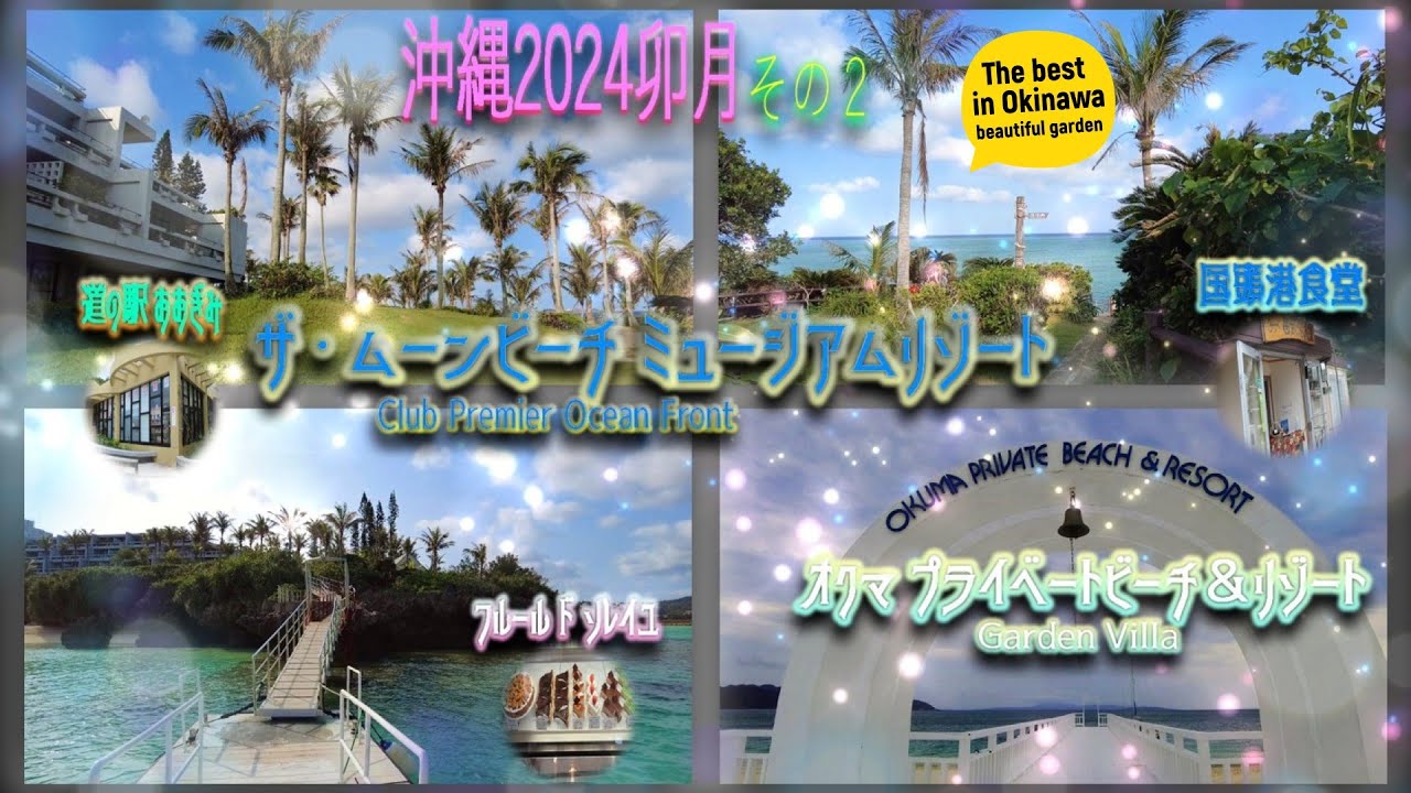 【沖縄旅行2024】(Okinawa trip2024) 2泊3日その２😎『ザ・ムーンビーチ ミュージアムリゾート』クラブルーム滞在記後半＆『オクマリゾート』前半😘沖縄随一のガーデン❗に感動する🤩の巻
