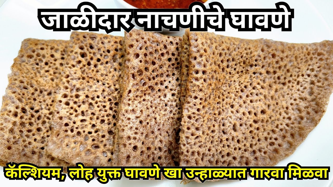 नाचणीचे घावणे || माझ्या पद्धतीने घावणे बनवाल तर प्रत्येक वेळी घावणे जाळीदार बनतील | Ragi Ghavne#404