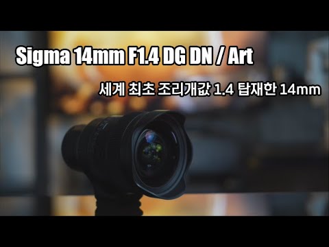 시그마 14mm <strong>F1.4</strong> DG DN Art (14mm 유일의 1.4렌즈)