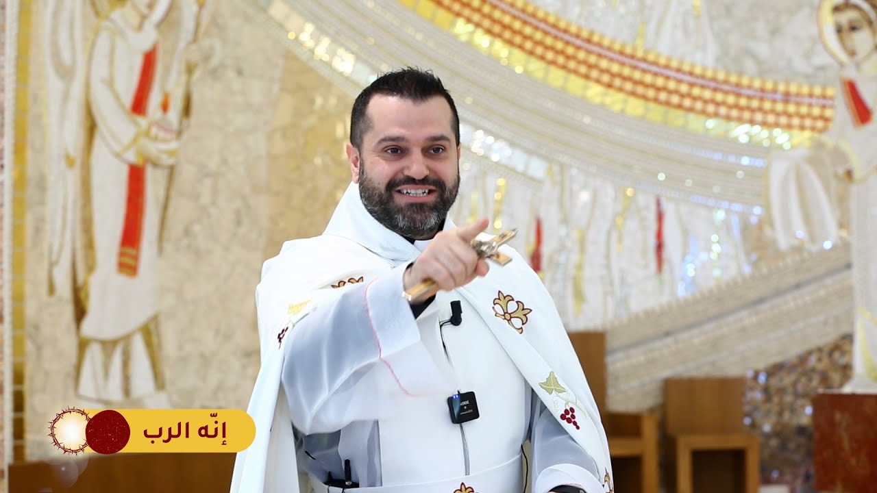 إنّه الرب - الأب روي عبدالله - الأحد الرابع من زمن القيامة: ظهور يسوع على بحيرة طبرية 2025