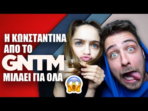 Η ΚΩΝΣΤΑΝΤΙΝΑ ΤΟΥ GNTM ΤΑ ΛΕΕΙ ΟΛΑ!