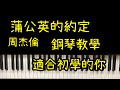 周杰倫 蒲公英的約定 鋼琴教學 適合初學的你 周杰倫 蒲公英的約定 鋼琴教學 適合初學的你