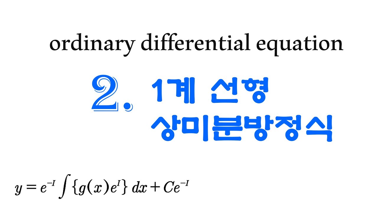 [미분방정식] 2편. 1계 선형 미분방정식