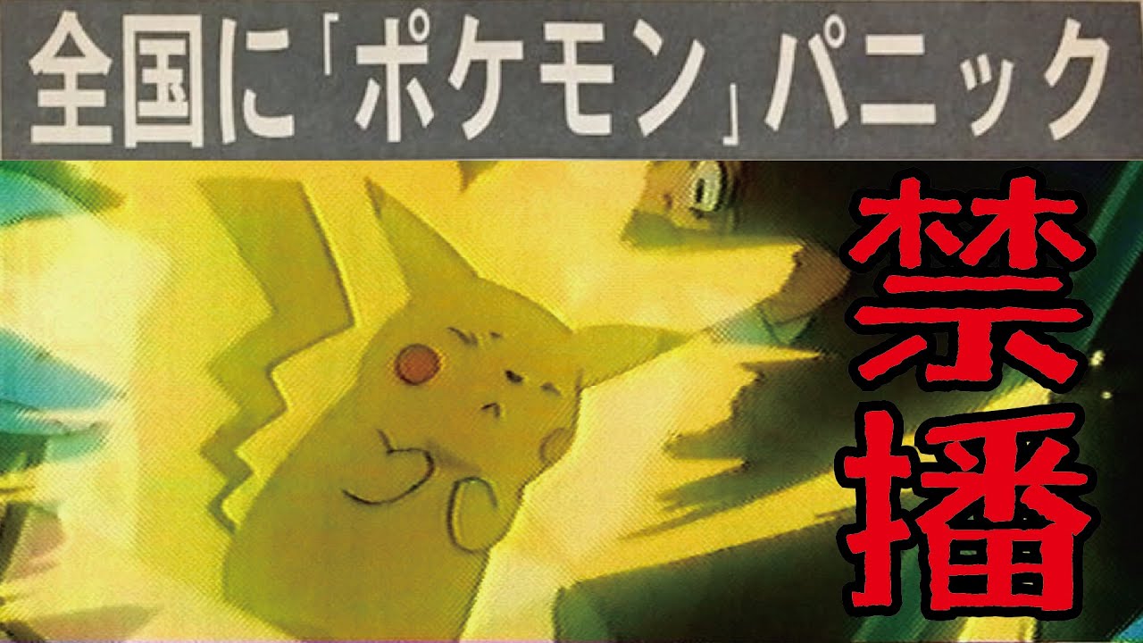 5秒畫面致704人送醫院，被永久禁播的一集寶可夢，——《電腦戰士3D龍》事件