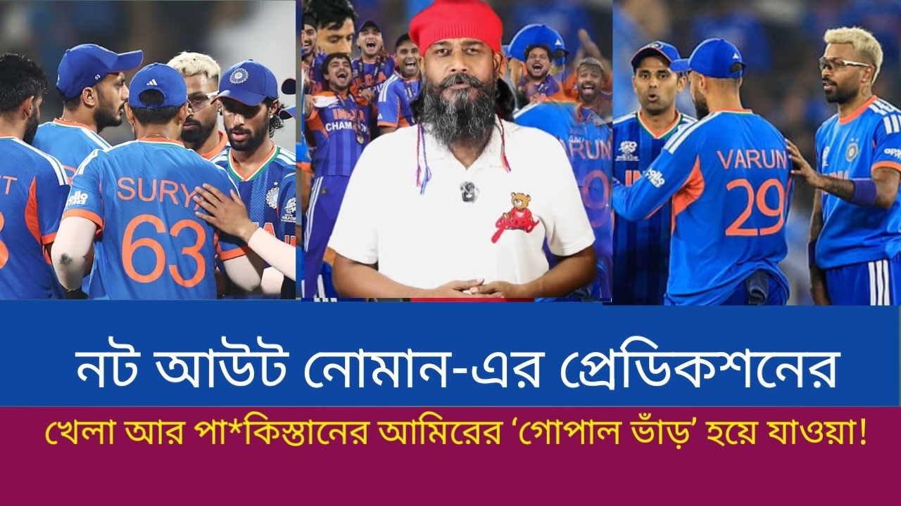 নট আউট নোমান-এর প্রেডিকশনের খেলা আর পা*কিস্তানের আমিরের ‘গোপাল ভাঁড়’ হয়ে যাওয়া!
