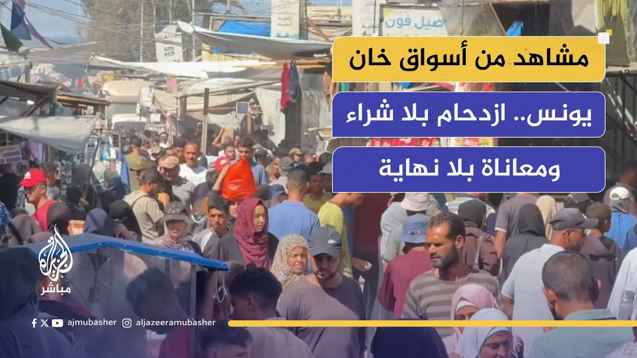النازحون بين الغلاء والحصار.. معاناة ممتدة في أسواق خان يونس