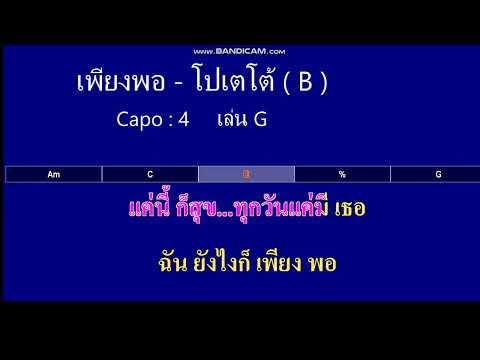 เพียงพอ - โปเตโต้ ( คาราโอเกะ MIDI KARAOKE คอร์ดง่ายๆ ) คีย์ B    คาดคาโป้บาร์ 4    เล่น G