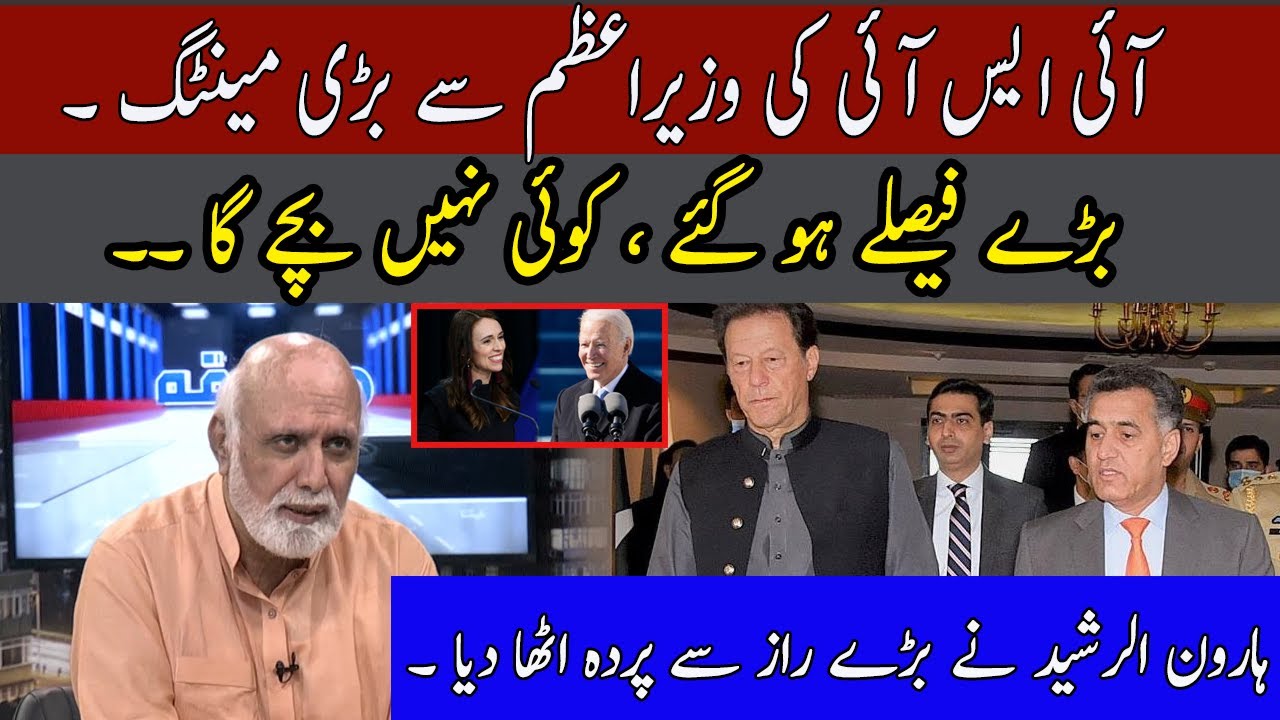 Rasheed Isi Haroon Ur Rasheed reveal ISI meeting With PM Imran Khan | 25 September ...